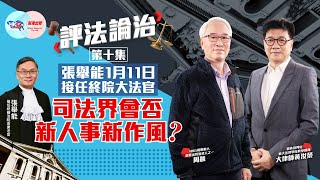 【幫港出聲與HKG報聯合製作‧評法論治】第十集 張舉能1月11日接任終院大法官 司法界會否新人事新作風？