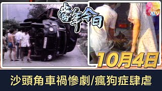 《當年今日》10月4日 | 沙頭角車禍慘劇/瘋狗症肆虐 | ATV