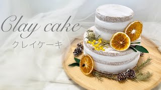 クレイケーキの作り方/誕生日ケーキ/ウェルカムケーキ/clay cake/ネイキッドケーキ/Naked cake/DIY/おうち時間