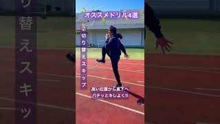 【陸上部必見】足が速くなるドリル🤭 #陸上 #shorts