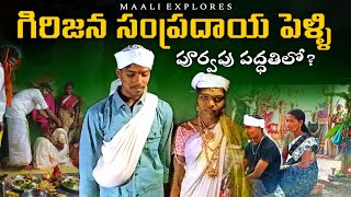 గిరిజన సంప్రదాయ పెళ్ళి | Araku tribals marriage | Tribal marriage | tribals | Araku