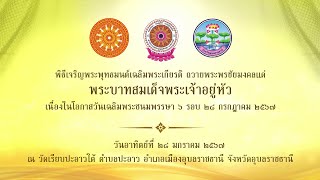 พิธีเจริญพระพุทธมนต์เฉลิมพระเกียรติ ถวายพระพรชัยมงคลแด่พระบาทสมเด็จพระเจ้าอยู่หัว จังหวัดอุบลราธานี