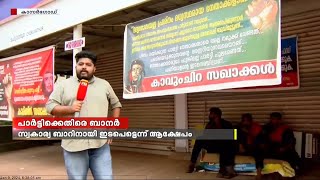 ചെറുവത്തൂരിലെ ബിവറേജസ് ഔട്ട്‍ലെറ്റ് പൂട്ടി; CPIM നേതൃത്വത്തിനെതിരെ പ്രവർത്തകരുടെ ബാനർ യുദ്ധം