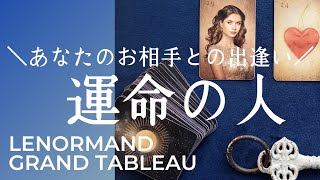 『運命の人』💗恋愛ルノルマンカードグランタブロー、オラクルカード