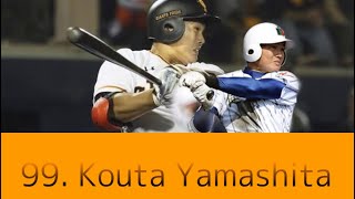 【甲子園】現・巨人　山下航汰 満塁弾 × 2