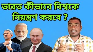 ভারত কীভাবে বিশ্বকে নিয়ন্ত্রণ করবে? How India will control the World? India’s G 20 Presidency