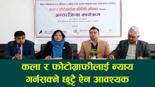 कला र फोटोग्राफीलाई न्याय गर्नसक्ने छुट्टै ऐन आवश्यकः राष्ट्रिय फोटो पत्रकार समूह