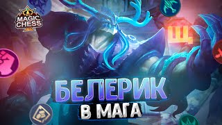 БЕЛЕРИК В ТРИ ЗВЕЗДЫ ПОД МАГАМИ!!! Магические Шахматы Mobile Legends