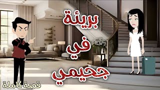 بريئة في جحيمي♥️ رومانسى جداا♥️حكاوي سما للقصص الكاملة