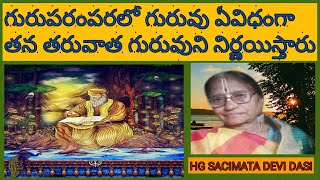 గురుపరంపరలో గురువు తన తరువాత గురువుని ఏవిధంగా నిర్ణయిస్తారు