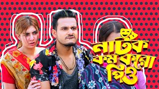 নাটক কম করো পিও | Natok kom koro pio | Sagar Ahmed | Zeba Jannat | New Bangla Natok 2024