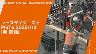 PIST6 2025 1月第1戦 レースダイジェスト (2025/1/3)