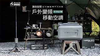 第四空間 Cybertake S1 Pro TW 戶外變頻移動空調