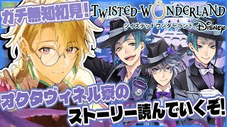 【ツイステ/完全初見🔰】オクタヴィネル寮のストーリーを読んでいく!!やばそうな兄弟の腹の内が知りたいぞ…!!【榑颯うるく】