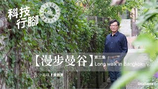 【漫步曼谷】Ep.3 Long Walk in Bangkok