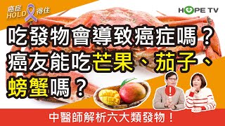 吃發物會導致癌症嗎？癌友能吃芒果、茄子、螃蟹嗎？中醫師解析六大類發物！｜ft.高雄長庚紀念醫院中醫部蔡明諺主任｜【癌症HOLD得住】