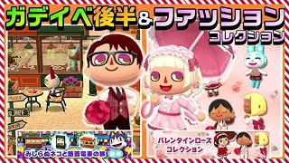 【ポケ森】ガデイベ後半\u0026バレンタインローズコレクション追加！レベッカクッキーリベンジも【どうぶつの森ポケットキャンプ】