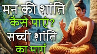 मन की शांति कैसे पाएं | गौतम बुद्ध की सीख | सच्ची शांति का मार्ग I कठिनाइयों का सामना कैसे करें?