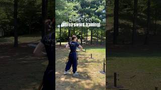 희예 사범님들의 진검베기 수련 (korea sword training)