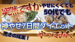 【神やせ】突然ですが神やせ7日間ダイエットやってみた【ダイエット】