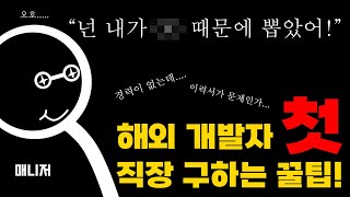 (개발자) 첫 직장 구할 때 알면 좋은 꿀팁 들고 왔다 [호주, 뉴질랜드, 개발자, 첫 직장, Developer, CV, 이력서, 경력]