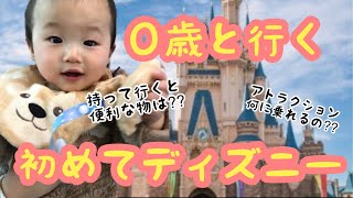 【ディズニー】０歳赤ちゃん初めてのディズニーランドデビュー#ディズニー #0歳11ヶ月#disney