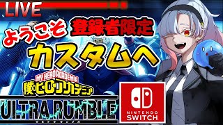 【ヒロアカUR　ウルトラランブル #301】ようこそ！チャンネル登録者限定！カスタムへ♪【参加条件あり、概要欄確認必須】