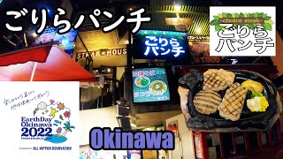 沖縄ひとり旅（５）国際通り、ごりらパンチでご飯を食べよう！Okinawa Solo Trip (5) Let's eat steak with Kokusai Dori, Gorira Punch!