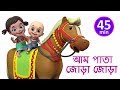 আম  পাতা জোড়া জোড়া - Aam Pata Jora - Bengali Rhymes for Children | Jugnu Kids Bangla