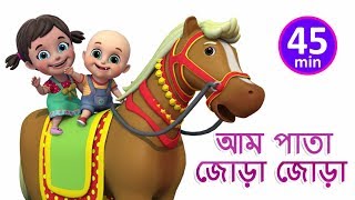 আম  পাতা জোড়া জোড়া - Aam Pata Jora - Bengali Rhymes for Children | Jugnu Kids Bangla