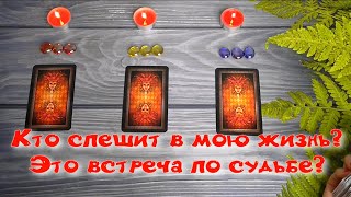 ♥️Судьбоносная ВСТРЕЧА😲⁉️⚡Кто СПЕШИТ в мою жизнь, с кем на пороге ЛЮБОВЬ и ОТНОШЕНИЯ❓| Расклад таро