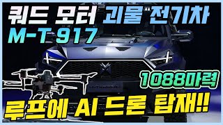 군용 장갑차 만드는 제조업체에서 작정하고 만든 괴물 전기차 출시ㅣ전 세계 최초로 AI드론을 탑재한 중국 전기차 M-TERRAIN 917