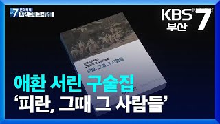 [문화톡톡] 애환 서린 구술집 ‘피란, 그때 그 사람들’ / KBS  2022.02.10.