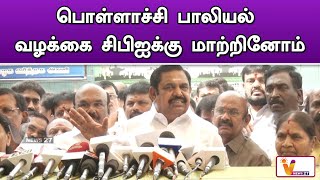 பொள்ளாச்சி பாலியல் வழக்கை சிபிஐக்கு மாற்றினோம் | EPS | Latest Speech | Press Meet