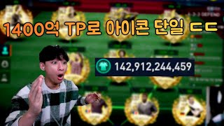 1400억 TP로 초대박 월드컵 아이콘 단일 스쿼드!! 피파모바일