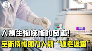 人類醫學的奇跡！人體幹細胞「再生」技術能否助力人類實現長生