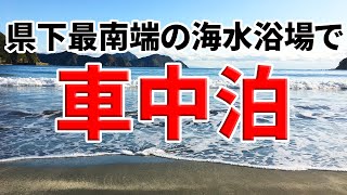 トリコレGo!  #001 大分県最南端の海水浴場・キャンプ場で車中泊