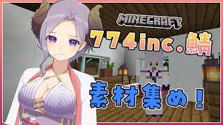 【マイクラ】774inc.サーバー！目移りが止まらない！【西園寺メアリ / ハニスト】