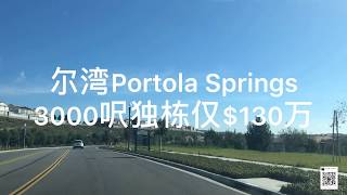 【新房开箱】尔湾买房｜Portola Springs3000呎新房独栋$130万，山景，实在价！【移民加州】【美国洛杉矶房产经纪】尔湾房产经纪（2020）