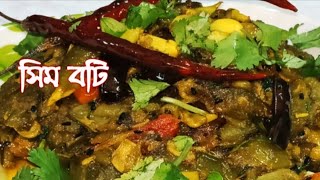 সিম বটি ||sim boti || Flat Beans Recipe||Rinkurrannaghor14