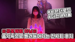 음악속으로 빨려들어가는 체험형 전시가 있다구요?! / Beyond the road