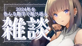 【#雑談】2024年を色んな数字で振り返る配信【 #佐薙みひろ ／ #個人vtuber】