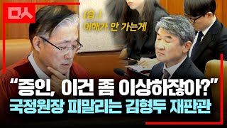 30분 동안 집요하게 물고늘어지는 김형두 재판관 질문에 조태용 국정원장 '숨막혀'