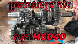 ជួសជុល​ប្រអប់លេខ​ត្រាក់ទ័រ​ Kubota M6040