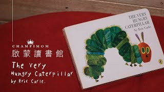 【啟蒙讀書館-The Very Hungry Caterpillar】    | Champimom