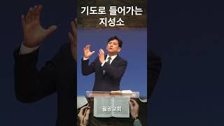 기도로 들어가는 지성소 | '떡을 뗄 때'(23.06.25)| 월광교회 이기철 목사 설교 #shorts