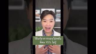 วิธีแก้อาการนอนไม่หลับที่คน 95% ไม่รู้ #นอนไม่หลับ #รักสุขภาพ #selfhealingbyหมอเฟิร์น