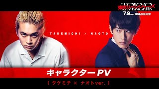 映画『東京リベンジャーズ』キャラクターPV（タケミチ×ナオトver.） 2021年7月9日（金）公開