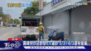 霧峰快炒店群聚6人確診 5/31-6/3還有營業｜TVBS新聞