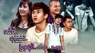 Myanmar Movies-Buy Par Use Par Pee Mrt Yon Par-Aung Ye Linn, Khine Thinn Kyi